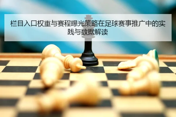 栏目入口权重与赛程曝光策略在足球赛事推广中的实践与数据解读