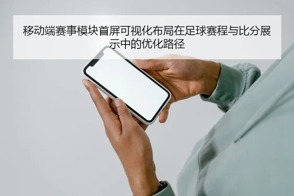 移动端赛事模块首屏可视化布局在足球赛程与比分展示中的优化路径