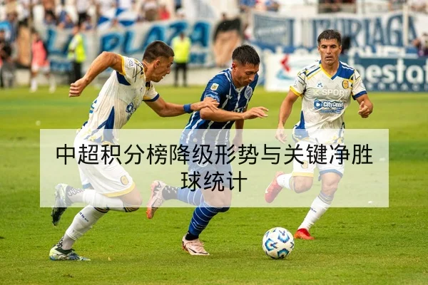 欧冠淘汰赛前瞻关键对位与首发预测