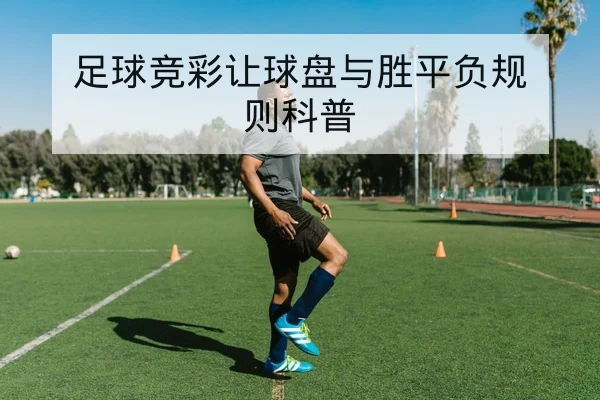 欧冠淘汰赛前瞻关键对位与首发预测