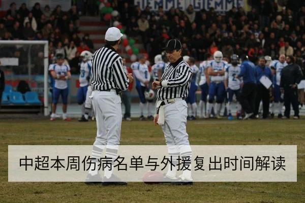 中超本周伤病名单与外援复出时间解读