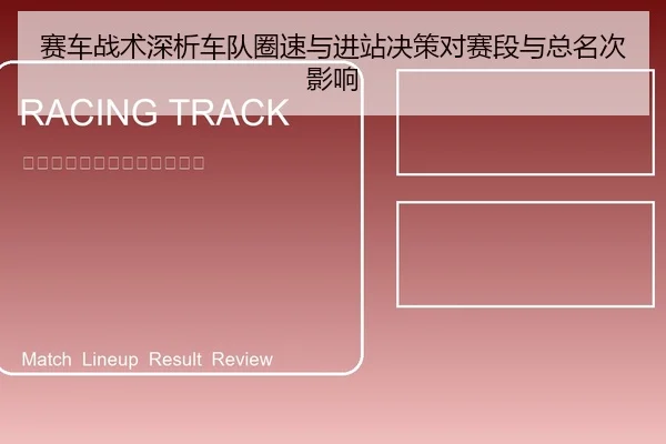 赛车战术深析车队圈速与进站决策对赛段与总名次影响