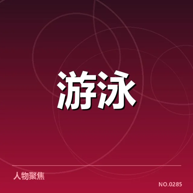 亚运会游泳训练周期:运动员体能与备战策略如何协调