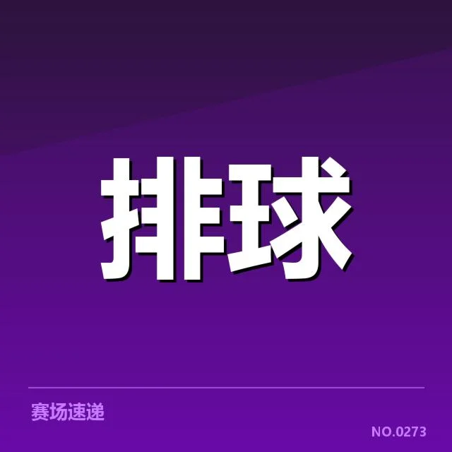 最新确认阵容及赛事安排情况