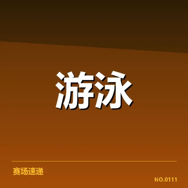东京奥运游泳选拔赛:选手资格争议与赛制疑问