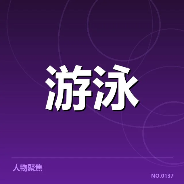 已确认的选手名单与赛程安排