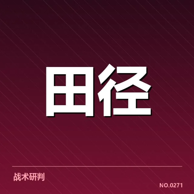 2024年投掷项目赛事格局：运动员实力谁将突围