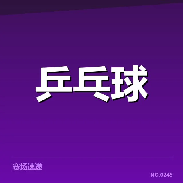 已确认的参赛选手与赛程安排